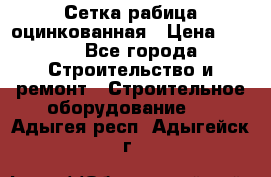 Сетка рабица оцинкованная › Цена ­ 650 - Все города Строительство и ремонт » Строительное оборудование   . Адыгея респ.,Адыгейск г.